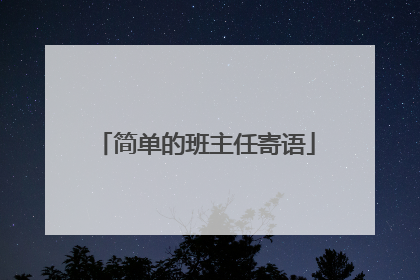 简单的班主任寄语