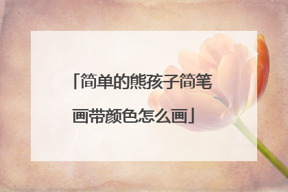 简单的熊孩子简笔画带颜色怎么画