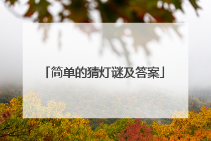 简单的猜灯谜及答案