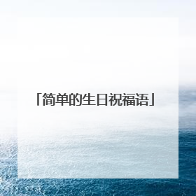 简单的生日祝福语