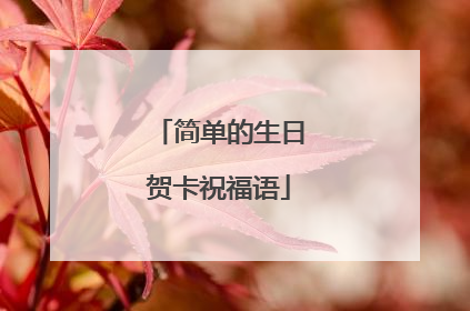 简单的生日贺卡祝福语