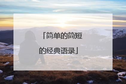 简单的简短的经典语录