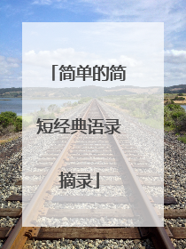 简单的简短经典语录摘录