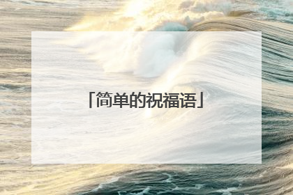 简单的祝福语