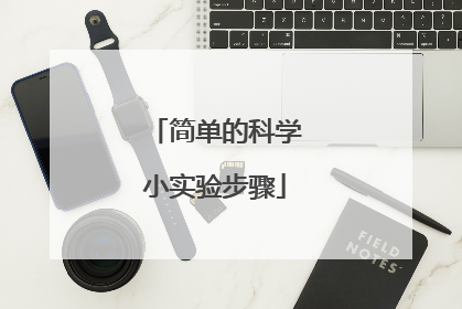 简单的科学小实验步骤