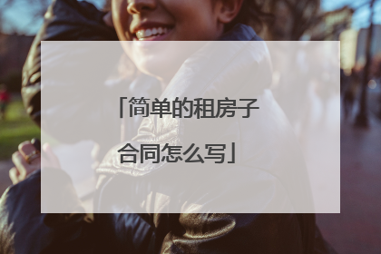 简单的租房子合同怎么写
