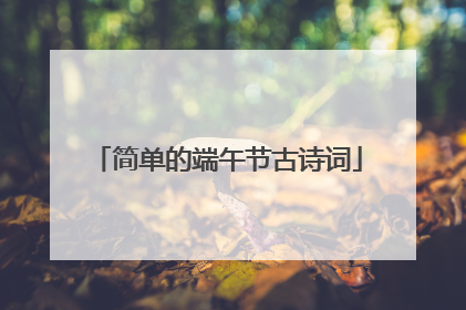 简单的端午节古诗词