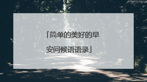 简单的美好的早安问候语语录