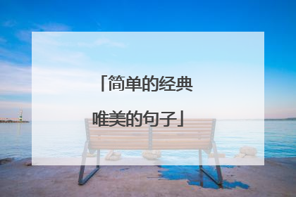 简单的经典唯美的句子
