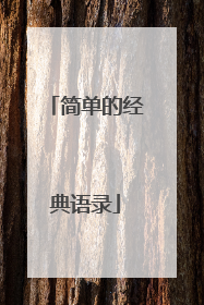 简单的经典语录