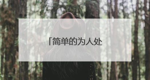 简单的为人处世怎么写？