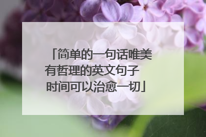简单的一句话唯美有哲理的英文句子 时间可以治愈一切