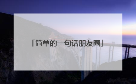 简单的一句话朋友圈