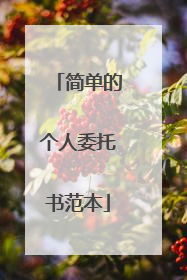 简单的个人委托书范本