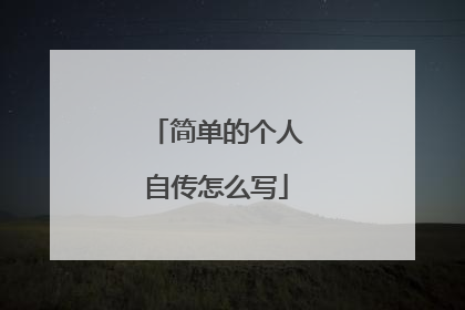 简单的个人自传怎么写
