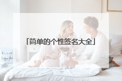 简单的个性签名大全