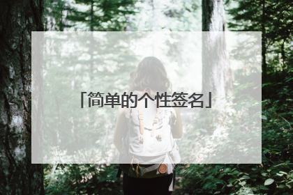 简单的个性签名