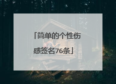 简单的个性伤感签名76条