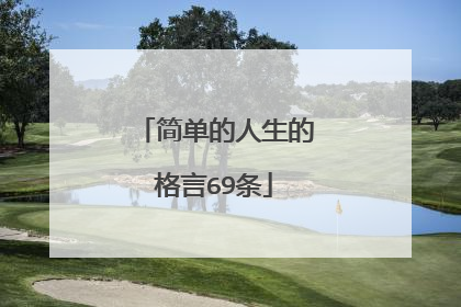 简单的人生的格言69条