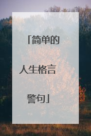 简单的人生格言警句