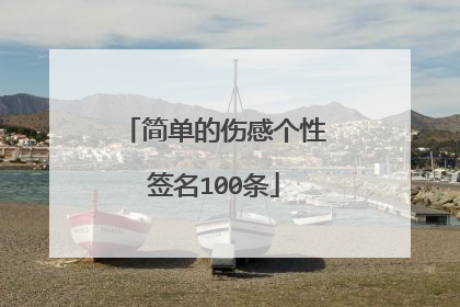 简单的伤感个性签名100条