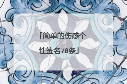 简单的伤感个性签名70条