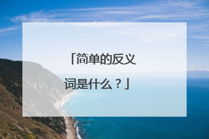简单的反义词是什么?