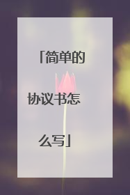 简单的协议书怎么写