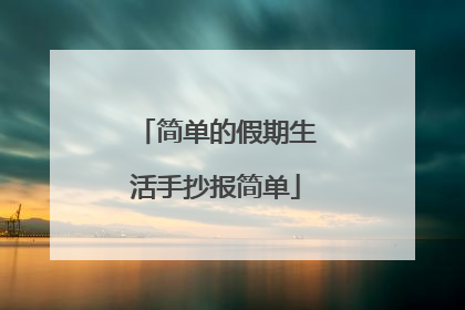 简单的假期生活手抄报简单