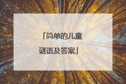 简单的儿童谜语及答案
