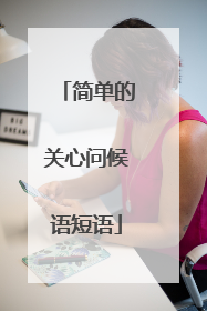 简单的关心问候语短语