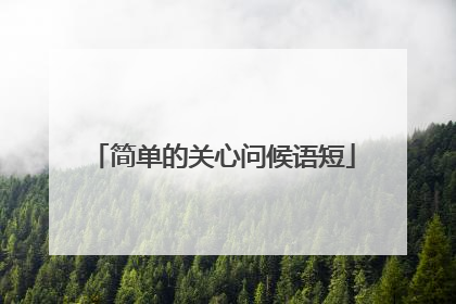 简单的关心问候语短