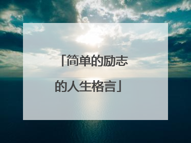 简单的励志的人生格言