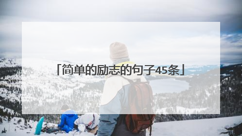 简单的励志的句子45条