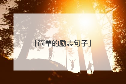 简单的励志句子