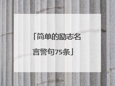 简单的励志名言警句75条