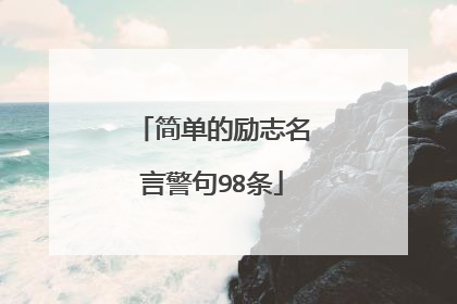 简单的励志名言警句98条