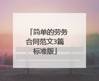 简单的劳务合同范文3篇标准版