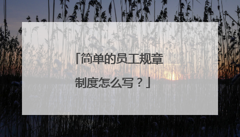 简单的员工规章制度怎么写?