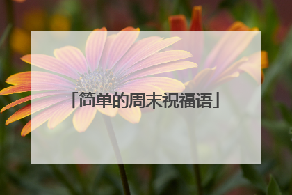简单的周末祝福语