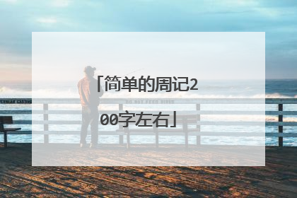 简单的周记200字左右