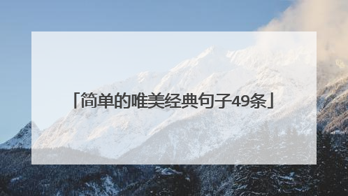 简单的唯美经典句子49条