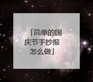 简单的国庆节手抄报怎么做