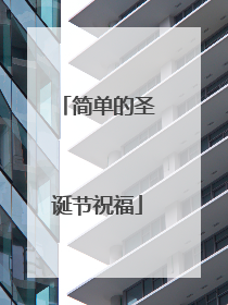 简单的圣诞节祝福