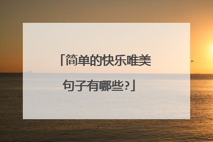 简单的快乐唯美句子有哪些?