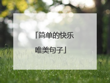 简单的快乐唯美句子