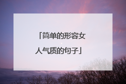 简单的形容女人气质的句子