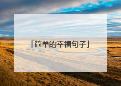 简单的幸福句子