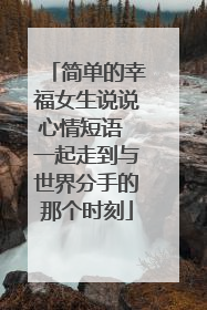 简单的幸福女生说说心情短语 一起走到与世界分手的那个时刻