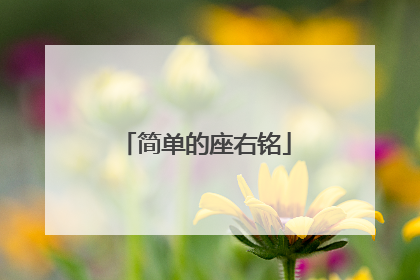 简单的座右铭